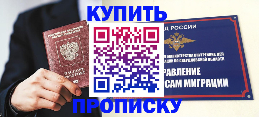 прописка для школы в Свободном